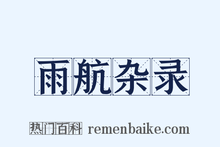 雨航杂录是什么意思的图片